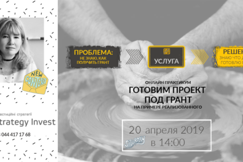 Готовим проект под грант