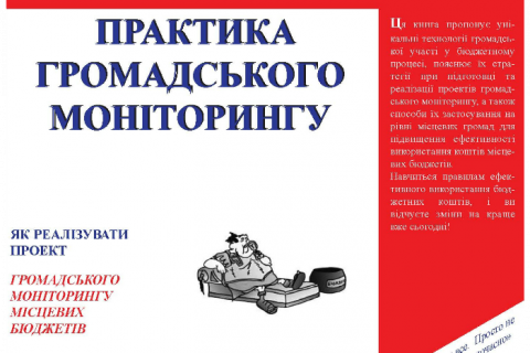 Практика общественного мониторинга