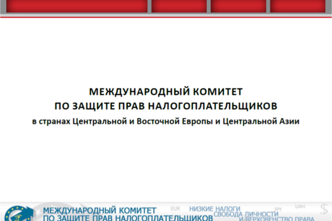 Международный комитет по защите прав налого- плательщиков
