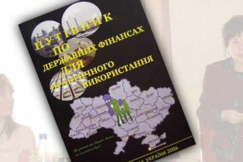 Бюджетный гид Украины