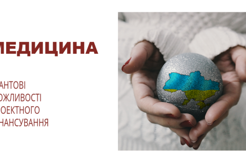 Медицина — грантовые возможности для проектного финансирования