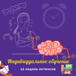 Индивидуальное обучение 12 недель интенсив