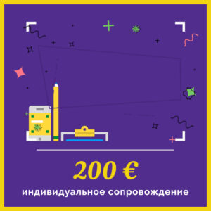 Индивидуальное сопровождение (12 недель)