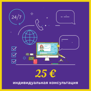 Индивидуальная консультация
