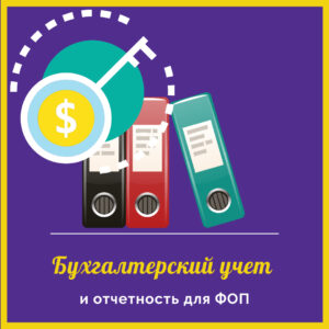 Бухучет для ФОП