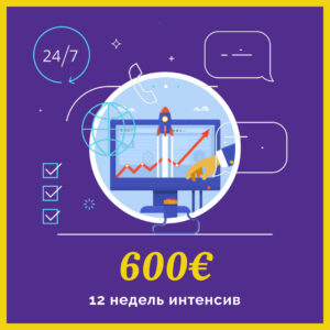 Обучение (в группе) по программе 12 недель интенсив