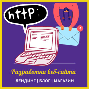 Разработка веб-сайта
