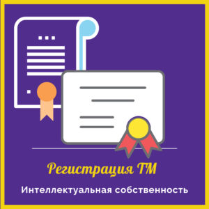 Регистрация ТМ